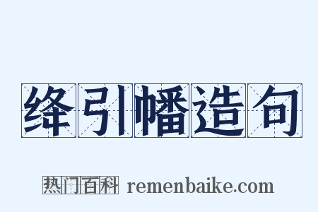 绛引幡造句是什么意思的图片